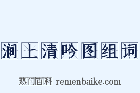 涧上清吟图组词是什么意思的图片